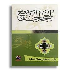 المعجم الجامع