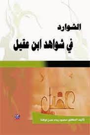 الشوارد في شواهد ابن عقيل