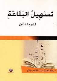 تَسْهِيلُ البَلَاغَةِ للمبتدئين