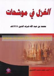 الغزل في موشحات محمد بن عبد الله شرف الدين 1016هـ (الموضوع وتشكيل الصورة)