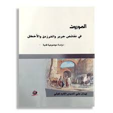 الموروث في نقائض جرير والفرزدق