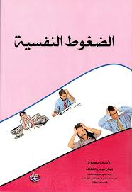 الضغوط النفسية