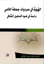 الهُويّة في سرديات جمعة اللامي