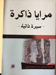 مرايا ذاكرة