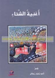 أُغنِيةُ الشِّتاءِ