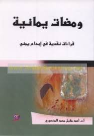 ومضات يمانية قراءات نقدية في ابداع يمني