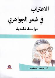 الاغتراب في شعر الجواهري
