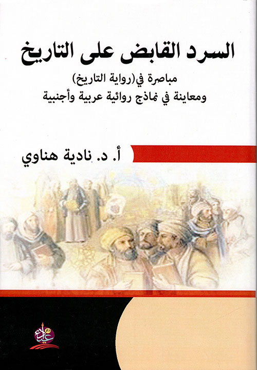 السرد القابض على التاريخ