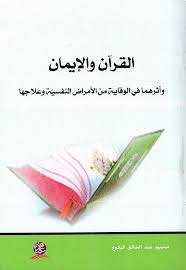القرآن والإيمان وأثرهما في الوقايةِ من الأَمراض النفسيِّة وعلاجِها