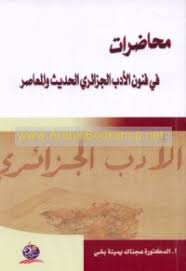 محاضرات في فنون الأدب الجزائري الحديث والمعاصر