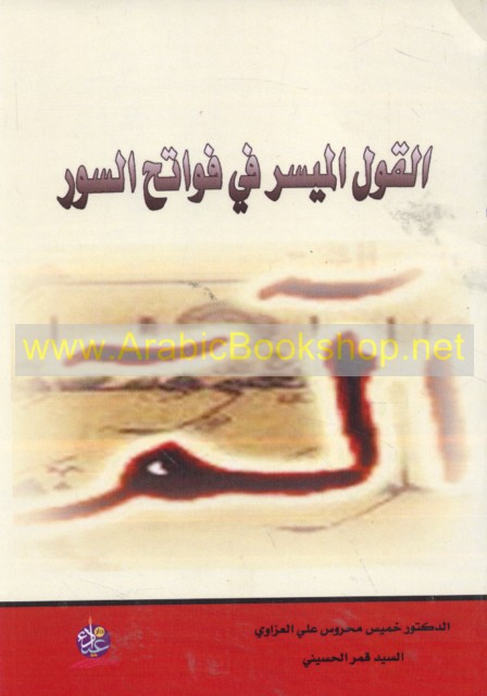 القول الميسر في فواتح السور