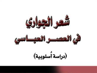 شعر الجواري في العصــر العبــاسي