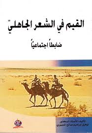 القيم في الشعر الجاهليّ ضابطاً اجتماعيّاً