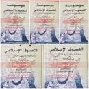 موسوعة التصوف الإسلامي دراسة تحليلية لواقع التصوف الإسلامي على ضوء أحكام القرآن والسنة (5أجزاء)