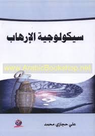 سيكولوجية الإرهاب