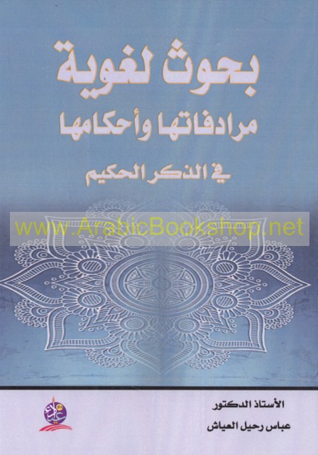 بحوث لغوية مرادفاتها وأحكامها في الذكر الحكيم