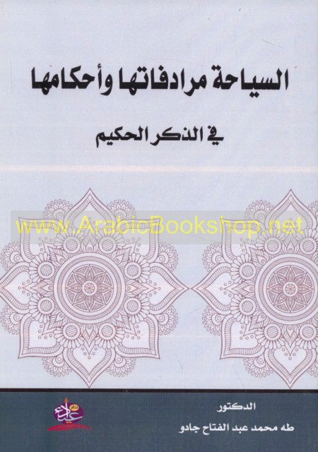 السياحة مرادفاتها وأحكامها في الذكر الحكيم