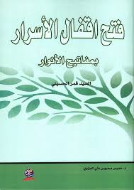 فتح اقفال الأسرار بمفاتيح الأنوار