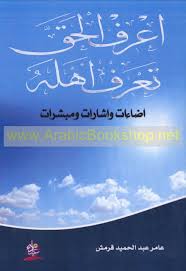 اعرف الحق تعرف أهله اضاءات واشارات ومبشرات