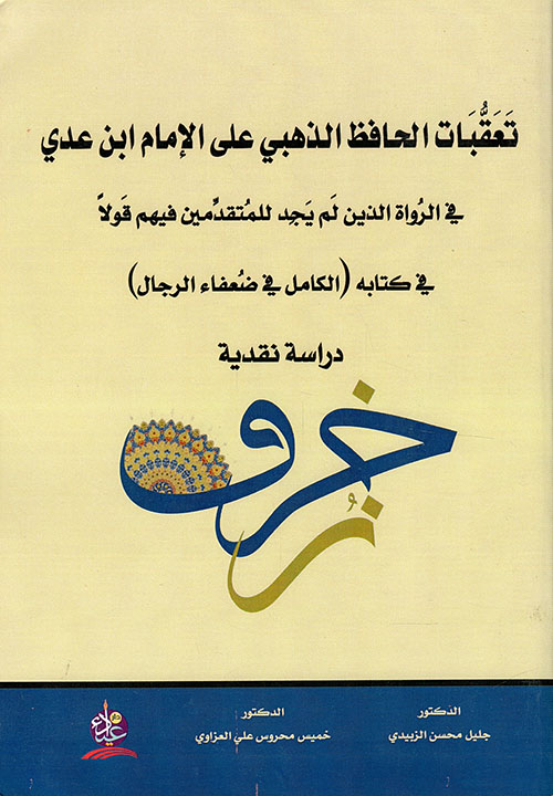 تعقبات الحافظ الذهبي على الإمام ابن عدي في الرواة الذين لم يجد للمتقدمين فيهم قولاً