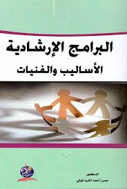 البرامج الإرشادية الأساليب والفنيات
