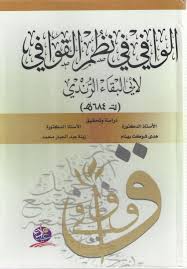الوافي في نظُم القوافي لأبي البقاء الرُّنْدي (ت 684هـ)