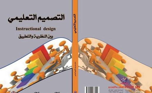 التصميم التعليمي بين النظرية والتطبيق