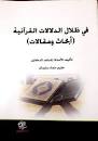 في ظلال الدلالات القرآنية (أبحاث ومقالات
