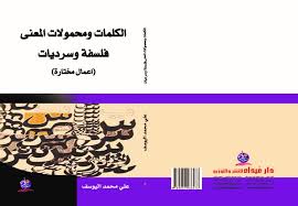 الكلمات ومحمولات المعنى فلسفة وسرديات