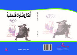 افكار وشذرات فلسفة