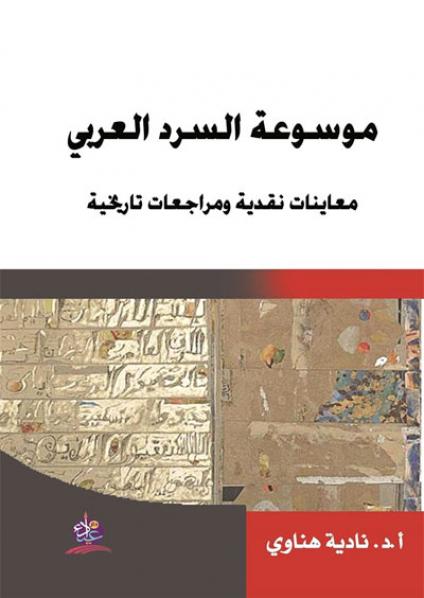 موسوعة السرد العربي معاينات نقدية ومراجعات تاريخة