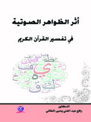 "أثر الظواهر الصوتية في تفسير القرآن الكريم "