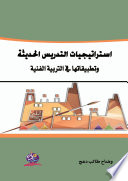 استراتيجيات التدريس الحديثة وتطبيقاتها في التربية الفنية