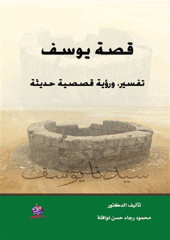 "قصة يوسف تفسير، ورؤية قصصية حديثة "