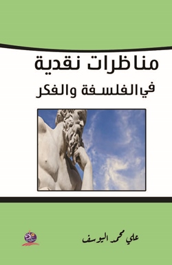 مناظرات نقدية في الفلسفة والفكر