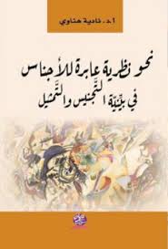 نحو نظرية عابرة للاجناس في بيئية التجنيس والتمثيل