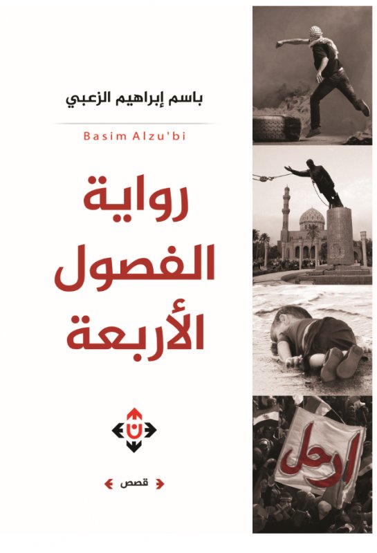 رواية الفصول الأربعة