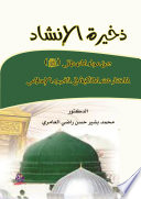 ذخيرة الإنشاد بحق مولد المصطفى المختار عند المالكية في الغرب الإسلامي: نصوص مقتبسة من مخطوطات مغربية