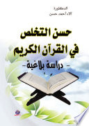 حسن التخلص فى القران الكريم - دراسة بلاغية