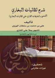 شرح ثلاثيات البخاري المسمى بـ ((تعليقات القاري علي ثلاثيات البخاري))