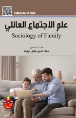 علم الإجتماع العائلي