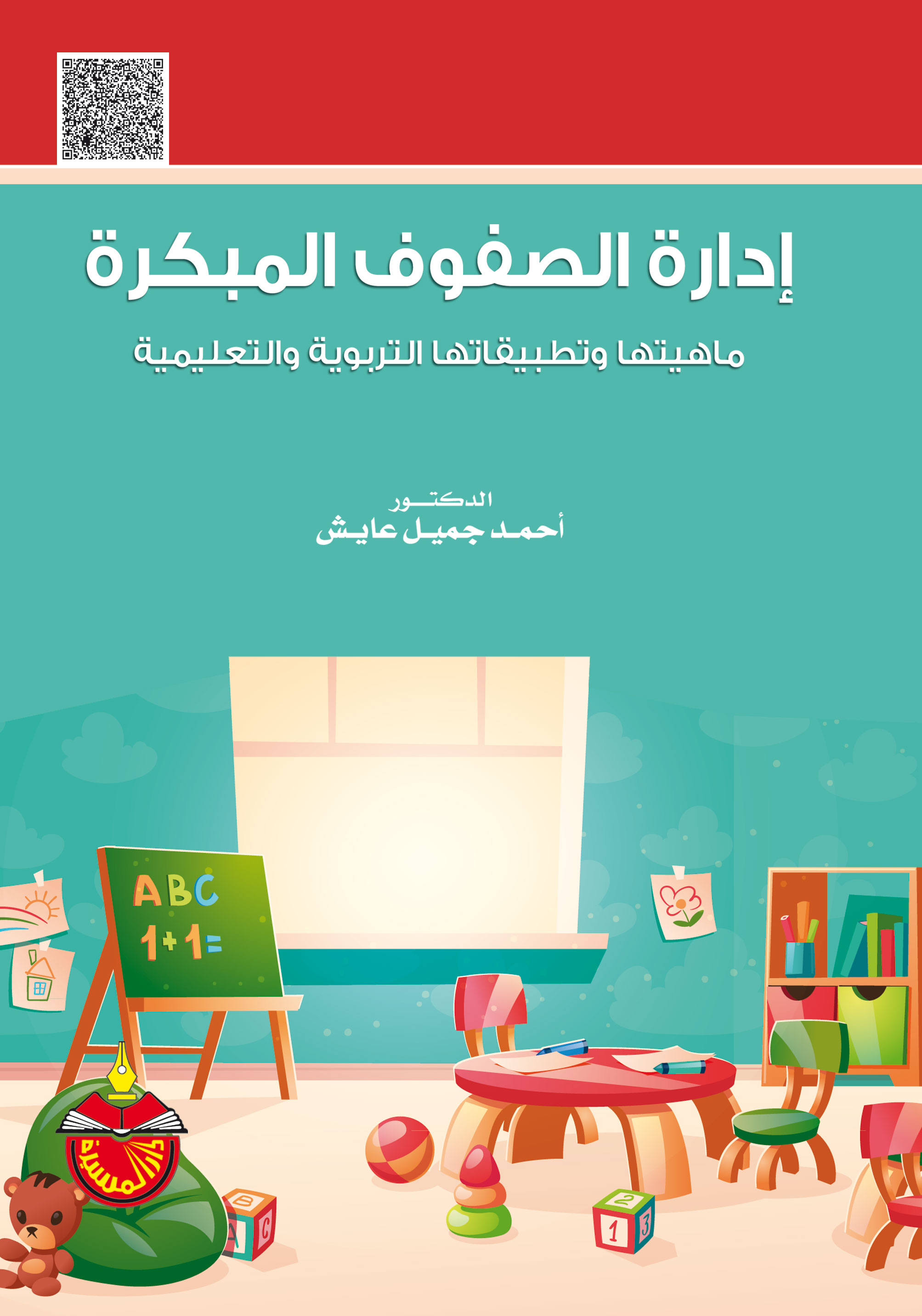 إدارة الصفوف المبكرة ماهيتها وتطبيقاتها التربوية والتعليمية