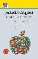نظريات التعلم