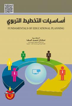 أساسيات التخطيط التربوي