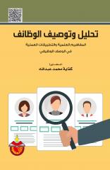 تحليل وتوصيف الوظائف