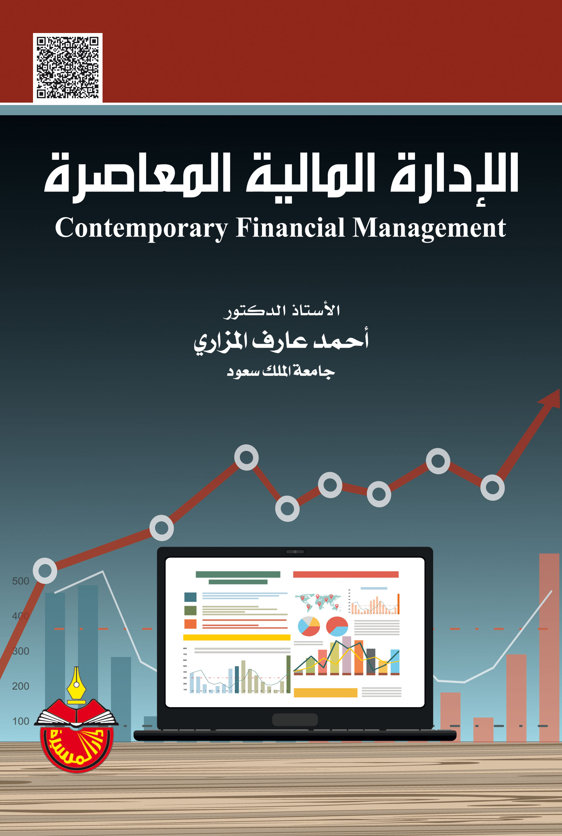 الادارة المالية المعاصرة