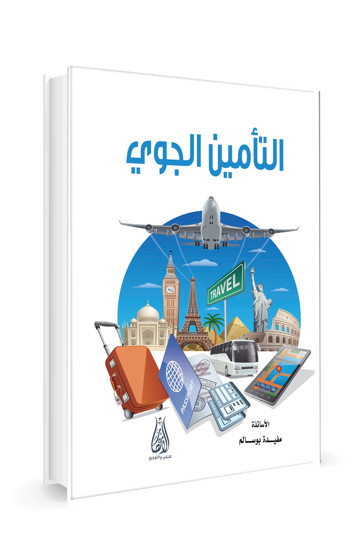 التأمين الجوي