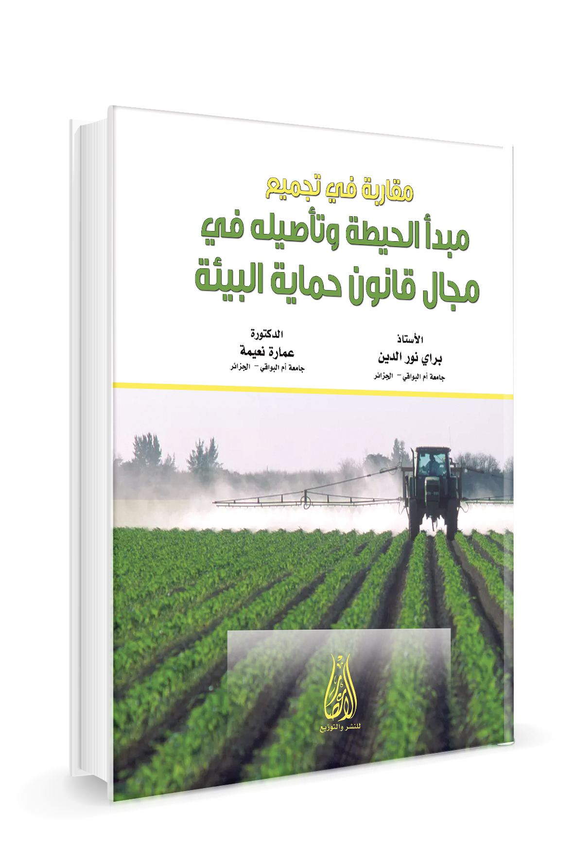 مقاربة في تجميع مبدا الحيطة وتاصيلة في مجال قانون حماية البيئة