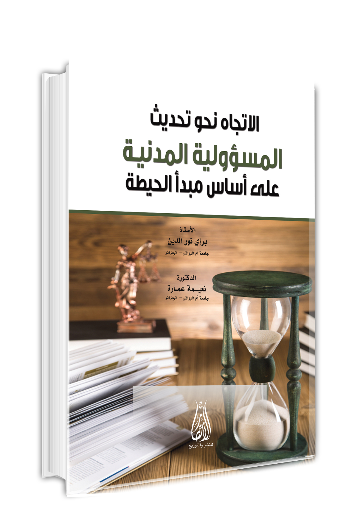الاتجاه  نحو تحديث المسؤولية المدنية على اساس مبداء الحيطة