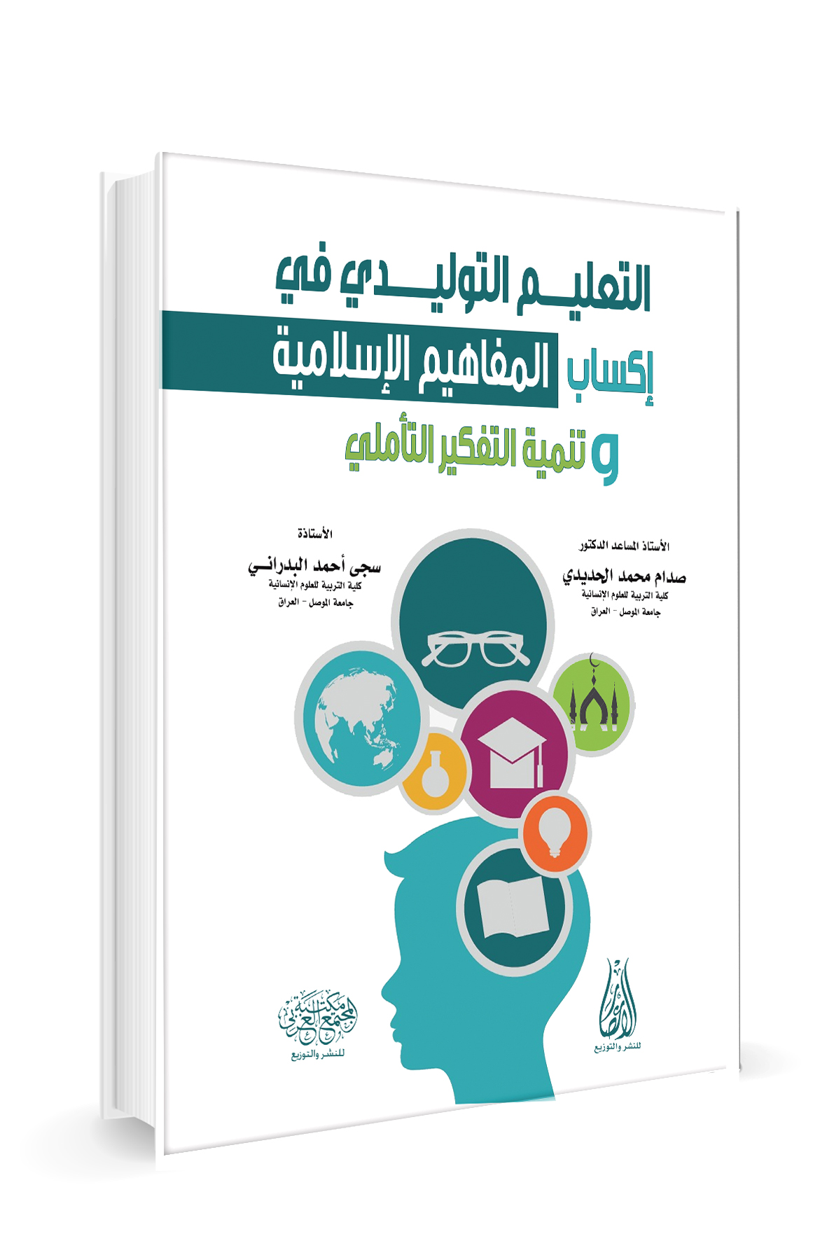 التعليم التوليدي في اكساب المفاهيم الاسلامية وتنمية التفكير التاملي